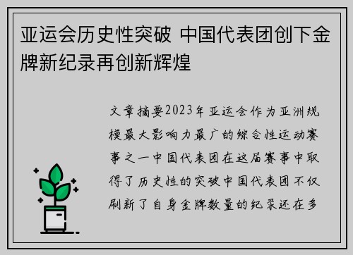 亚运会历史性突破 中国代表团创下金牌新纪录再创新辉煌