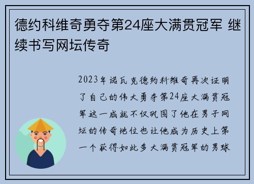 德约科维奇勇夺第24座大满贯冠军 继续书写网坛传奇