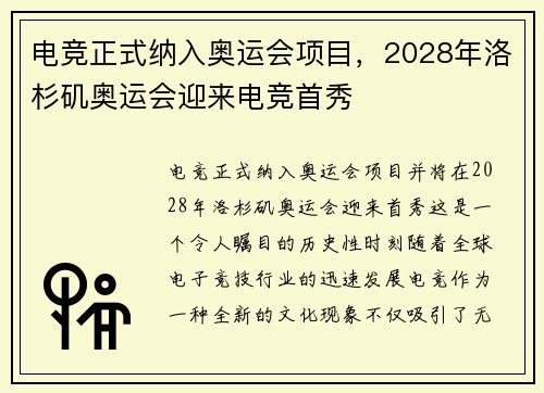 电竞正式纳入奥运会项目，2028年洛杉矶奥运会迎来电竞首秀