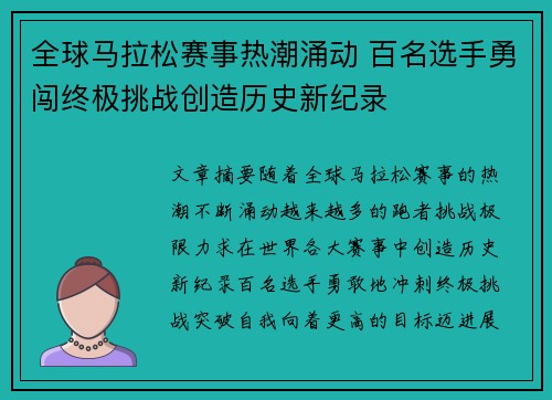 全球马拉松赛事热潮涌动 百名选手勇闯终极挑战创造历史新纪录