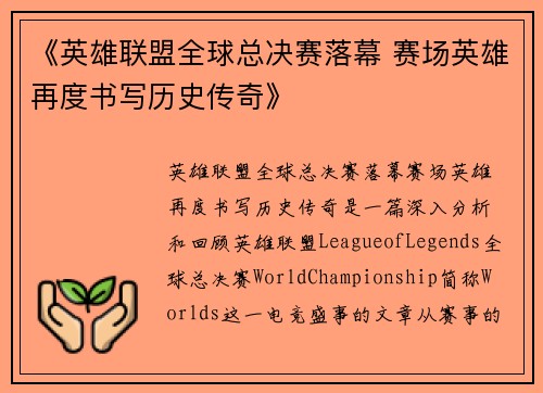 《英雄联盟全球总决赛落幕 赛场英雄再度书写历史传奇》