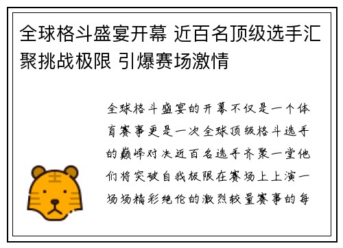 全球格斗盛宴开幕 近百名顶级选手汇聚挑战极限 引爆赛场激情