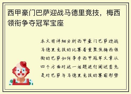 西甲豪门巴萨迎战马德里竞技，梅西领衔争夺冠军宝座