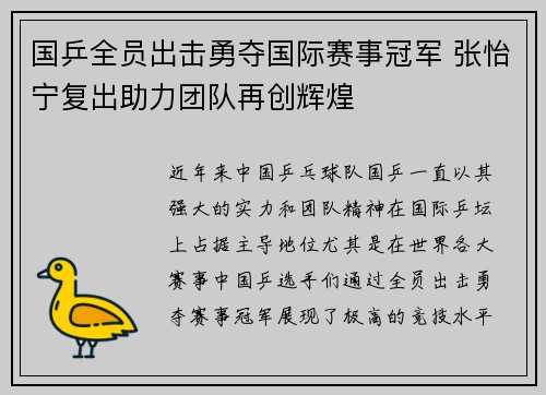 国乒全员出击勇夺国际赛事冠军 张怡宁复出助力团队再创辉煌