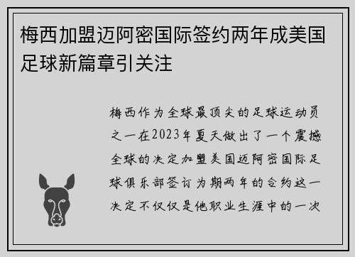 梅西加盟迈阿密国际签约两年成美国足球新篇章引关注