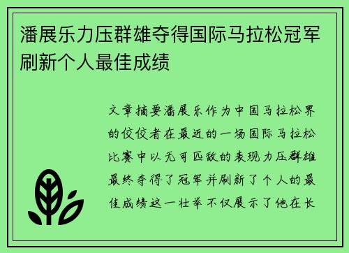 潘展乐力压群雄夺得国际马拉松冠军刷新个人最佳成绩