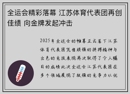 全运会精彩落幕 江苏体育代表团再创佳绩 向金牌发起冲击