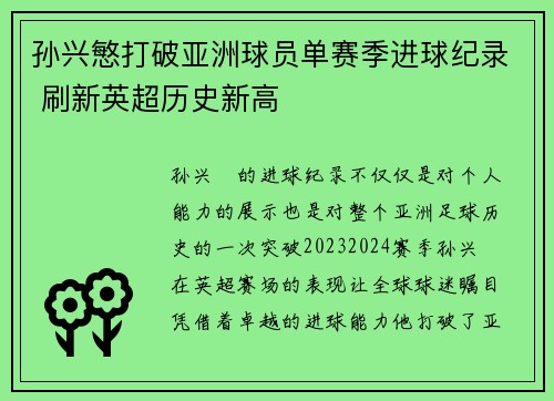 孙兴慜打破亚洲球员单赛季进球纪录 刷新英超历史新高