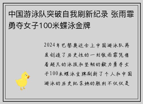 中国游泳队突破自我刷新纪录 张雨霏勇夺女子100米蝶泳金牌