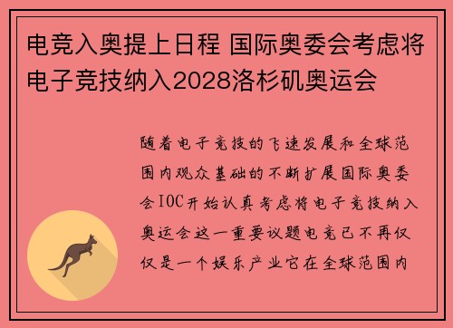 电竞入奥提上日程 国际奥委会考虑将电子竞技纳入2028洛杉矶奥运会