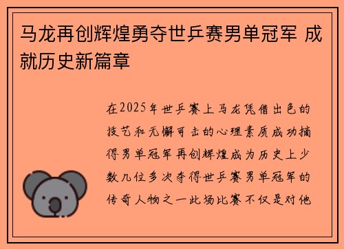 马龙再创辉煌勇夺世乒赛男单冠军 成就历史新篇章