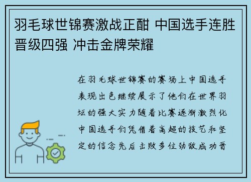 羽毛球世锦赛激战正酣 中国选手连胜晋级四强 冲击金牌荣耀