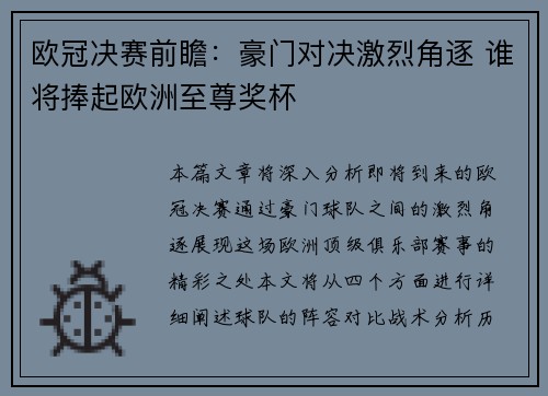 欧冠决赛前瞻：豪门对决激烈角逐 谁将捧起欧洲至尊奖杯