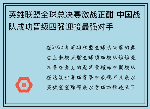 英雄联盟全球总决赛激战正酣 中国战队成功晋级四强迎接最强对手