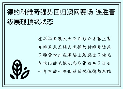 德约科维奇强势回归澳网赛场 连胜晋级展现顶级状态