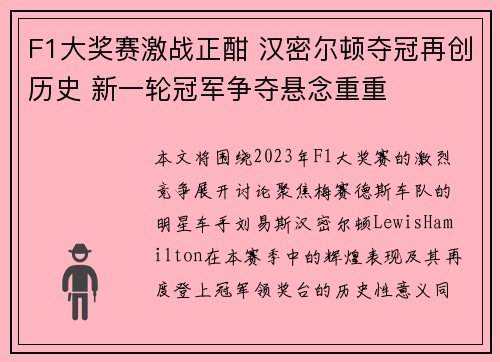 F1大奖赛激战正酣 汉密尔顿夺冠再创历史 新一轮冠军争夺悬念重重
