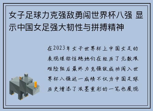 女子足球力克强敌勇闯世界杯八强 显示中国女足强大韧性与拼搏精神