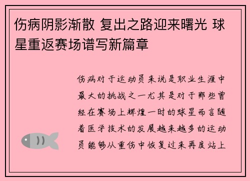 伤病阴影渐散 复出之路迎来曙光 球星重返赛场谱写新篇章