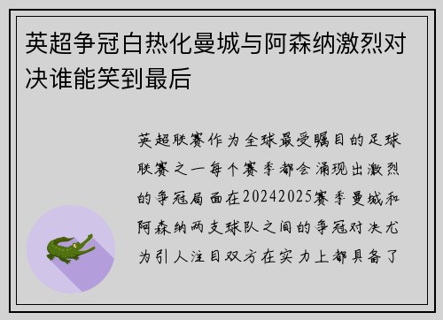 英超争冠白热化曼城与阿森纳激烈对决谁能笑到最后