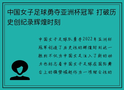 中国女子足球勇夺亚洲杯冠军 打破历史创纪录辉煌时刻