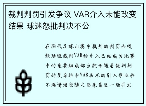 裁判判罚引发争议 VAR介入未能改变结果 球迷怒批判决不公