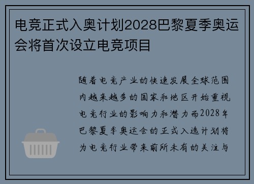 电竞正式入奥计划2028巴黎夏季奥运会将首次设立电竞项目