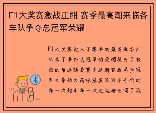 F1大奖赛激战正酣 赛季最高潮来临各车队争夺总冠军荣耀