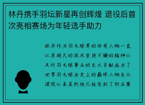 林丹携手羽坛新星再创辉煌 退役后首次亮相赛场为年轻选手助力