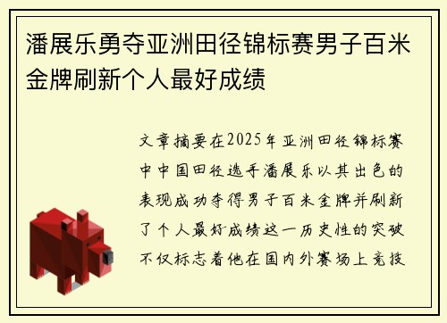 潘展乐勇夺亚洲田径锦标赛男子百米金牌刷新个人最好成绩