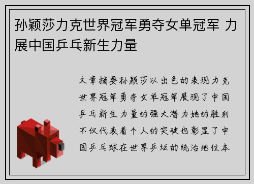 孙颖莎力克世界冠军勇夺女单冠军 力展中国乒乓新生力量