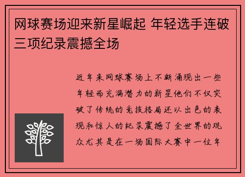 网球赛场迎来新星崛起 年轻选手连破三项纪录震撼全场