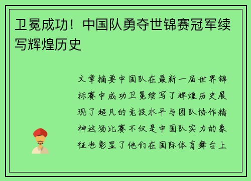 卫冕成功！中国队勇夺世锦赛冠军续写辉煌历史