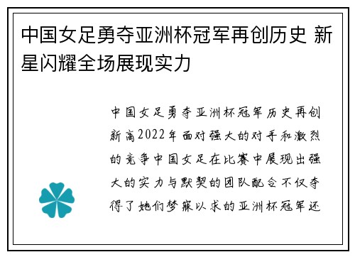 中国女足勇夺亚洲杯冠军再创历史 新星闪耀全场展现实力