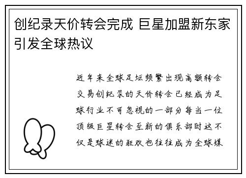 创纪录天价转会完成 巨星加盟新东家引发全球热议
