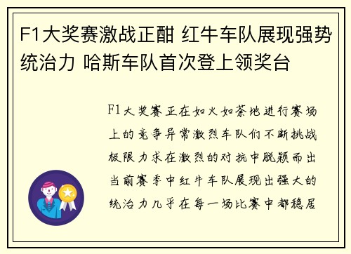 F1大奖赛激战正酣 红牛车队展现强势统治力 哈斯车队首次登上领奖台