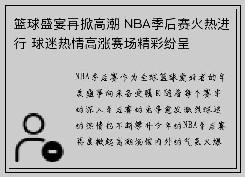 篮球盛宴再掀高潮 NBA季后赛火热进行 球迷热情高涨赛场精彩纷呈