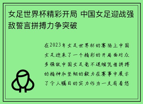 女足世界杯精彩开局 中国女足迎战强敌誓言拼搏力争突破