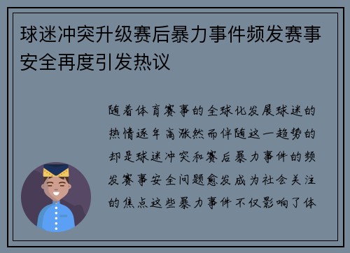 球迷冲突升级赛后暴力事件频发赛事安全再度引发热议