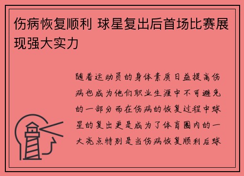伤病恢复顺利 球星复出后首场比赛展现强大实力