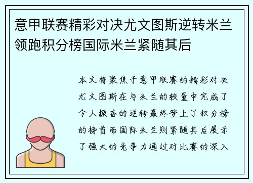 意甲联赛精彩对决尤文图斯逆转米兰领跑积分榜国际米兰紧随其后