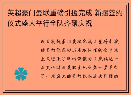 英超豪门曼联重磅引援完成 新援签约仪式盛大举行全队齐聚庆祝