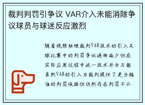 裁判判罚引争议 VAR介入未能消除争议球员与球迷反应激烈
