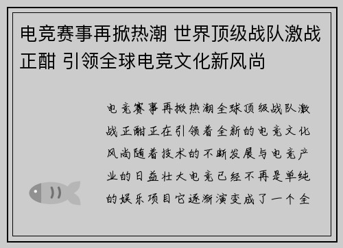 电竞赛事再掀热潮 世界顶级战队激战正酣 引领全球电竞文化新风尚