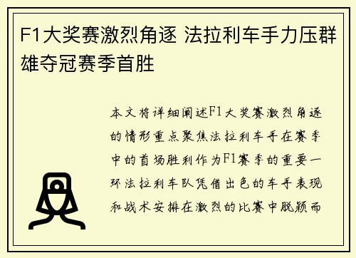 F1大奖赛激烈角逐 法拉利车手力压群雄夺冠赛季首胜