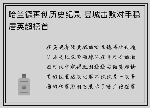 哈兰德再创历史纪录 曼城击败对手稳居英超榜首