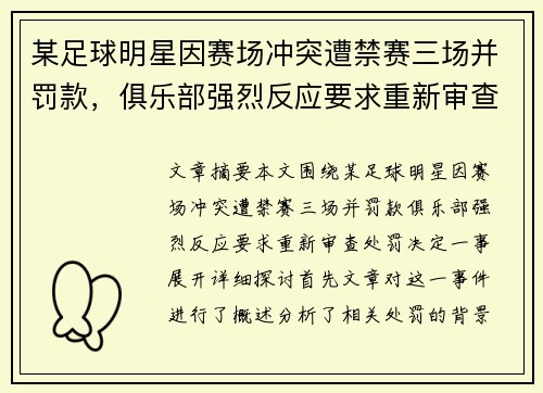 某足球明星因赛场冲突遭禁赛三场并罚款，俱乐部强烈反应要求重新审查处罚决定