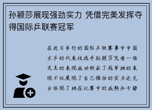孙颖莎展现强劲实力 凭借完美发挥夺得国际乒联赛冠军