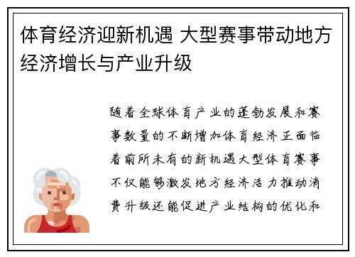 体育经济迎新机遇 大型赛事带动地方经济增长与产业升级