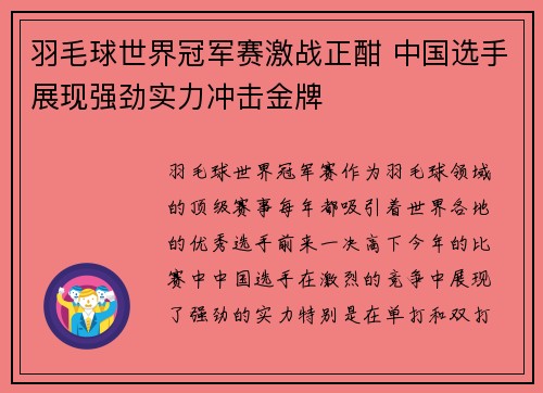 羽毛球世界冠军赛激战正酣 中国选手展现强劲实力冲击金牌