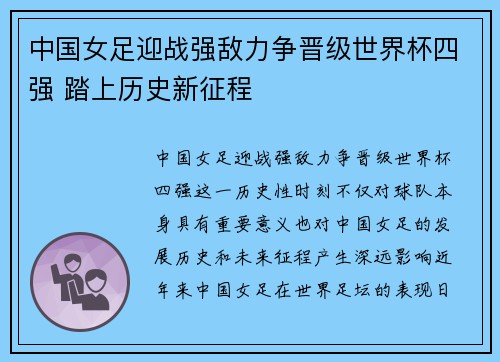 中国女足迎战强敌力争晋级世界杯四强 踏上历史新征程